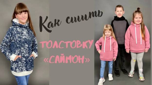 Как сшить толстовку "Саймон" смотреть онлайн