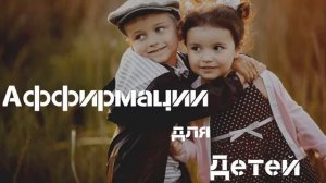 Мощные АФФИРМАЦИИ для Детей Слушайте Ежедневно Аффирмации 528hz Вселенная Аффирмаций