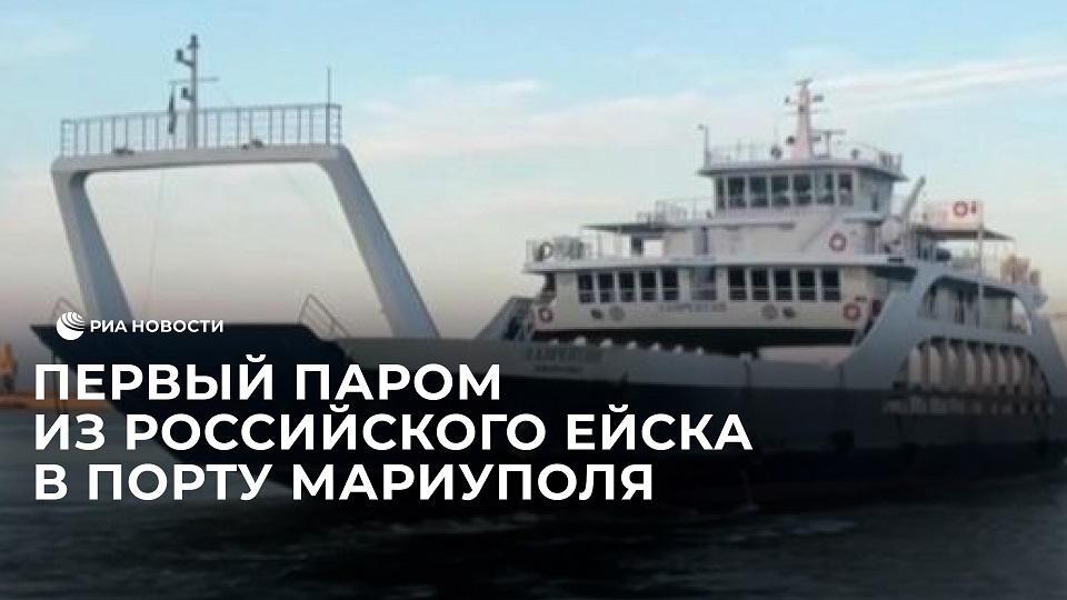 Первый паром из российского Ейска в порту Мариуполя