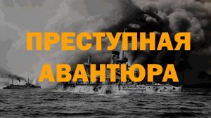 Цусимское сражение: почему японцы нас разбили?