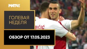 «Голевая неделя». Обзор от 17.05.2023