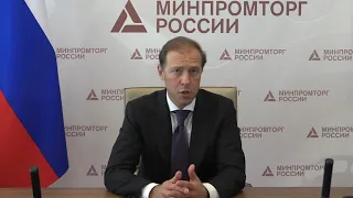 Глава Минпромторга на Российской неделе стандартизации