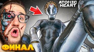 ФИНАЛ! ПРОШЕЛ ВСЕ КОНЦОВКИ! ТАКОГО ПОВОРОТА Я НЕ ОЖИДАЛ! Atomic Heart #10