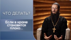 Что делать, если в храме становится плохо? Почему в церкви становится плохо?