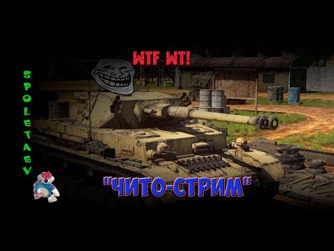 War Thunder в эфире // WTF WT! Чито-стрим.