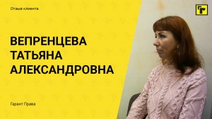 Отзыв клиента Гарант Права: Вепренцевой Татьяны Александровны