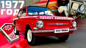 Запорожец ЗАЗ 968А 1977гв из Крыма. Проект закрыт!
