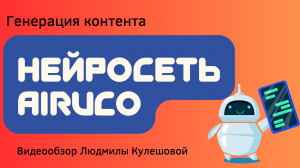 Создание контента в нейронной сети Airuco