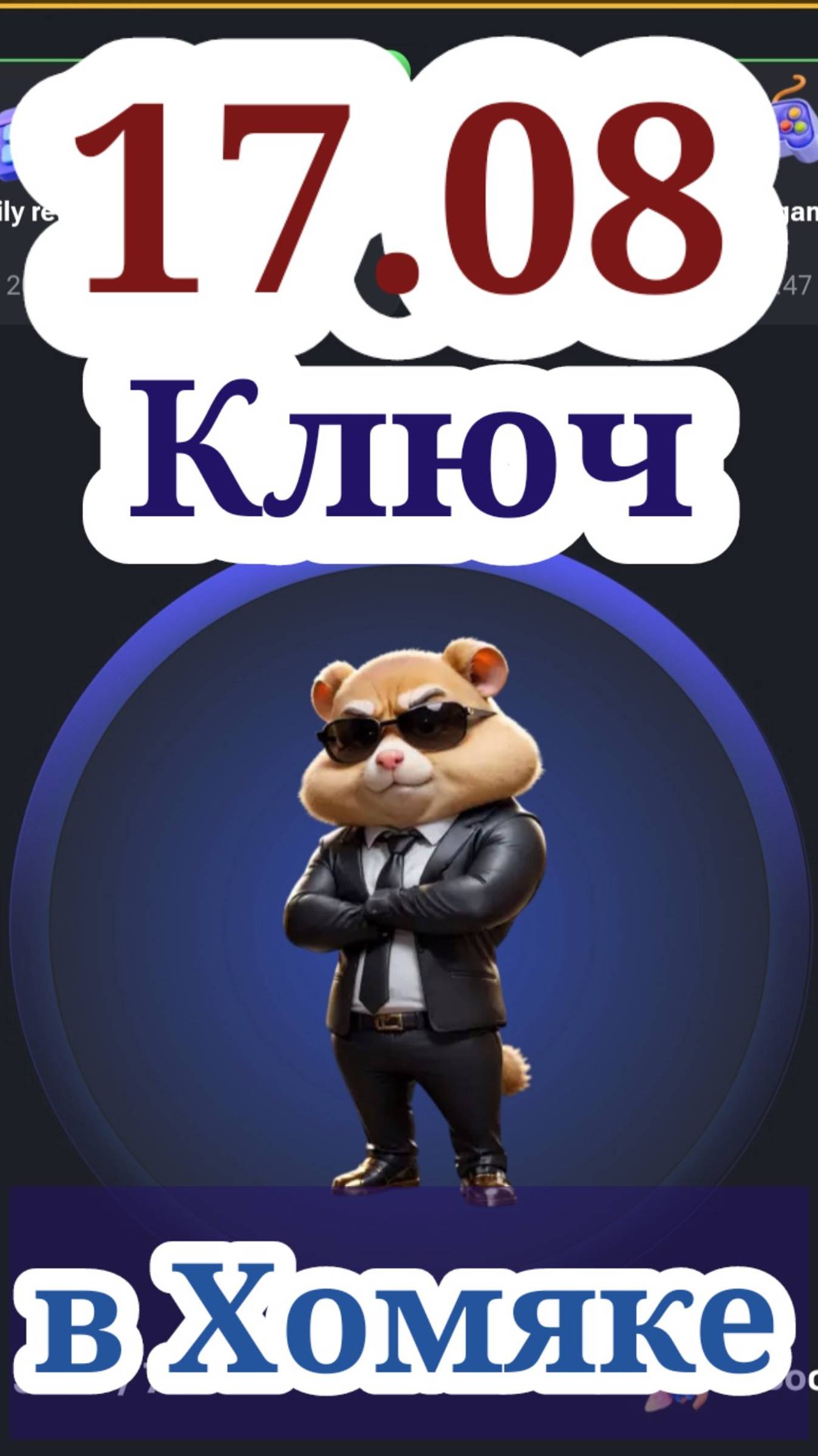 Какое комбо в хомяке 8 августа