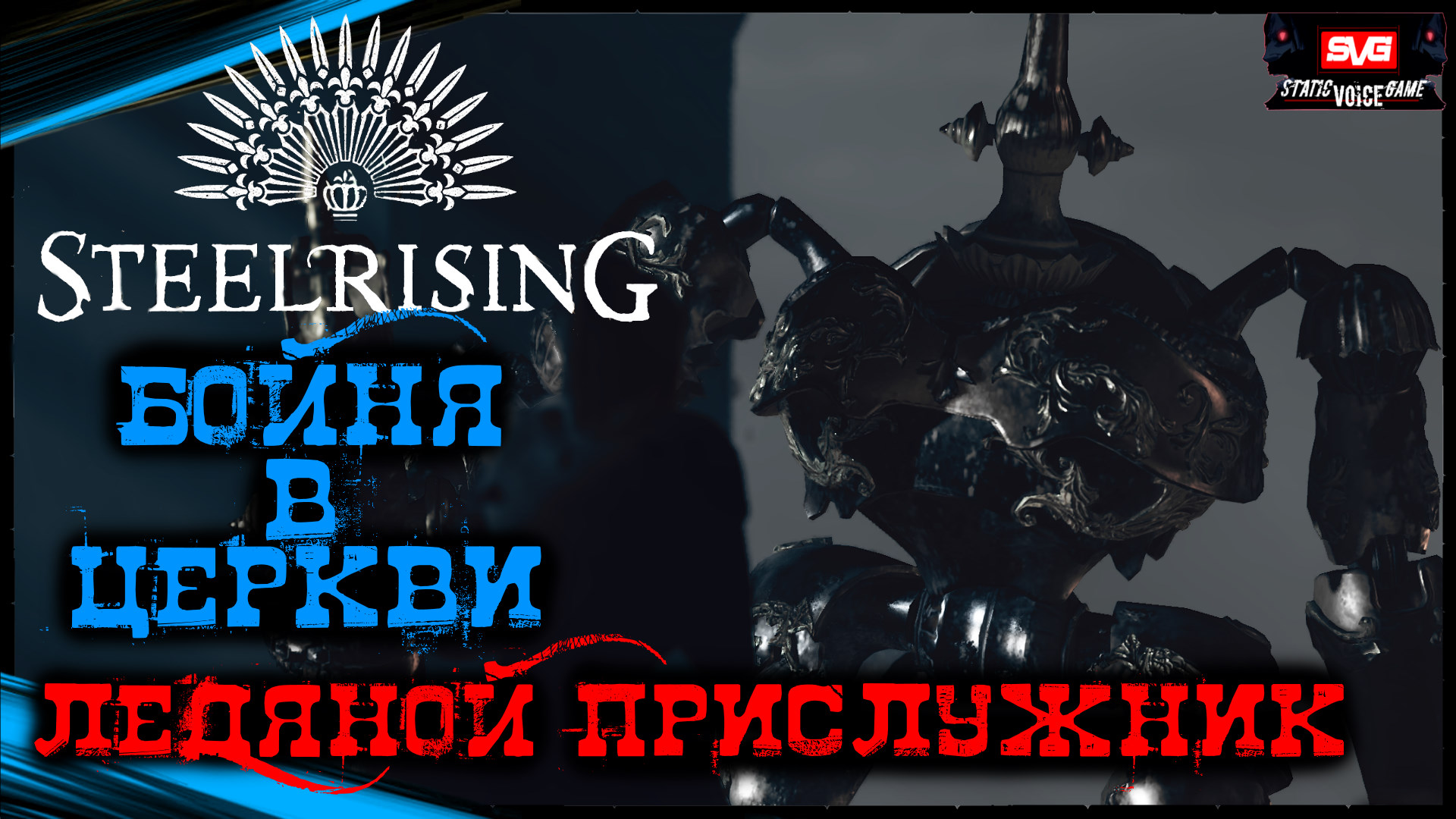 ОСОБНЯК ВОКАНСОНА - НЕСТАБИЛЬНЫЙ ЛЕДЯНОЙ ПРИСЛУЖНИК | STEELRISING Прохождение Стилрайзинг (14)