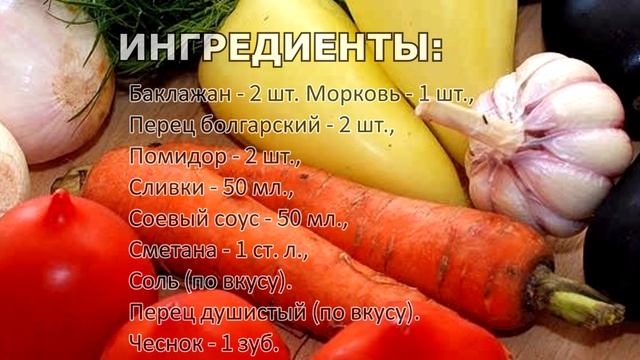 Как приготовить овощи в сливочном соусе?
