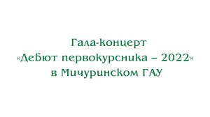 Гала-концерт «Дебют первокурсника – 2022» в Мичуринском ГАУ