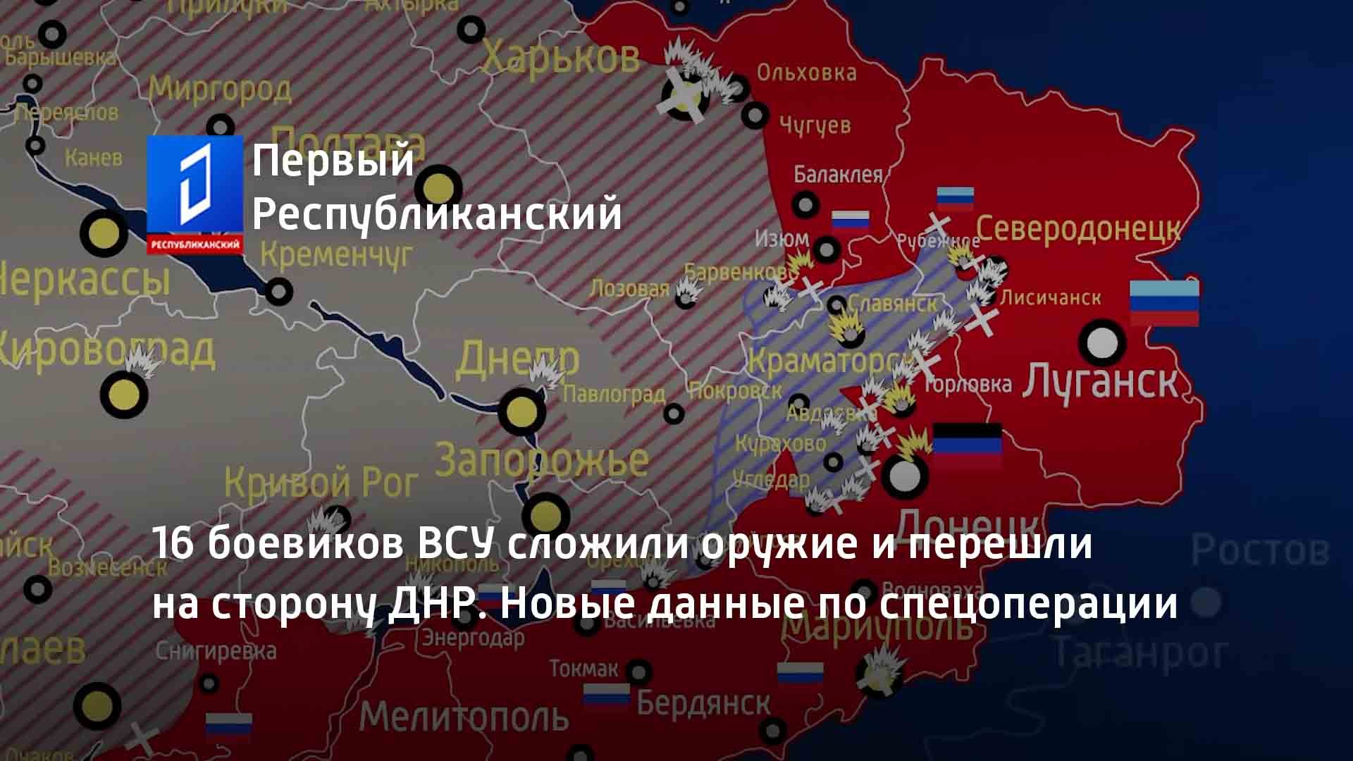 16 боевиков ВСУ сложили оружие и перешли на сторону ДНР. Новые данные по спецоперации