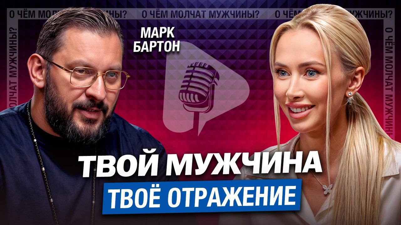 Марк Бартон. Начни МЕНЯТЬ СЕБЯ, а Не Мужчину!