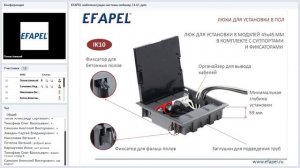 Кабеленесущие системы Efapel / 14.01.2019