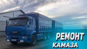 Ремонт Камаза Минимамонта