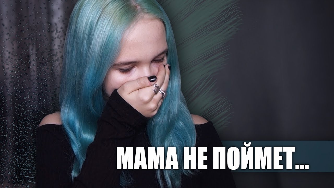 МАМ, ПОЙМИ МЕНЯ смотреть онлайн