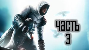 Прохождение Assassin’s Creed 1 — Часть 3: Гарнье де Наплуз (Акра)