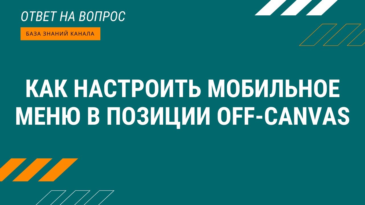 Как настроить мобильное меню в позиции off canvas?