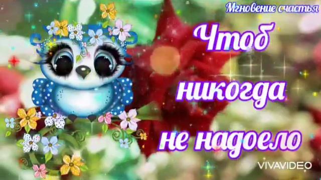 Добрый Вечер! Сказочного Вечера! Волшебного настроения! ??? Красивая Музыкальная Открытка!