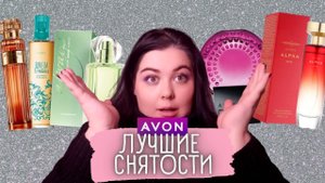 САМЫЕ ЛУЧШИЕ СНЯТЫЕ АРОМАТЫ AVON!!! ЭТО СТОИТ КУПИТЬ ДАЖЕ ЗА ДОРОГО!! 5 СЕТЕВЫХ АРОМАТОВ ЛУЧШЕ ЛЮКСА