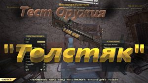 ☢?Fallout 76 -  Тест оружия "ТОЛСТЯК?☢