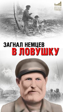 Он повторил подвиг Сусанина #shorts #history #war #музейпобеды