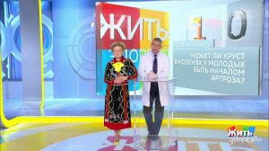 Совет за минуту: хруст в коленях у молодых. Жить здорово! Фрагмент выпуска от 24.09.2019