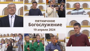 19 апреля 2024 / Богослужение / Церковь Спасение