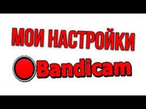 КАК НАСТРОИТЬ BANDICAM ПРАВИЛЬНАЯ НАСТРОЙКА ЗАПИСЬ ИГР БЕЗ ЛАГОВ.mp4