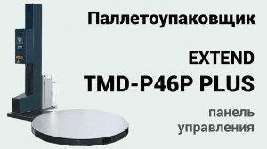 Паллетоупаковщик Extend TMD P46P PLUS панель управления