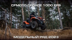 CFMOTO CFORCE 1000 EPS. Модельный ряд CFMOTO 2023.