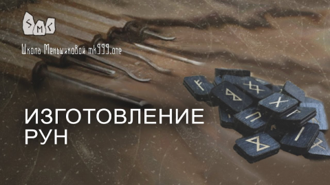 Изготовление рун. Обучение рунам.