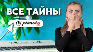 Все, что вы хотели знать о PIANOBY, но боялись спросить