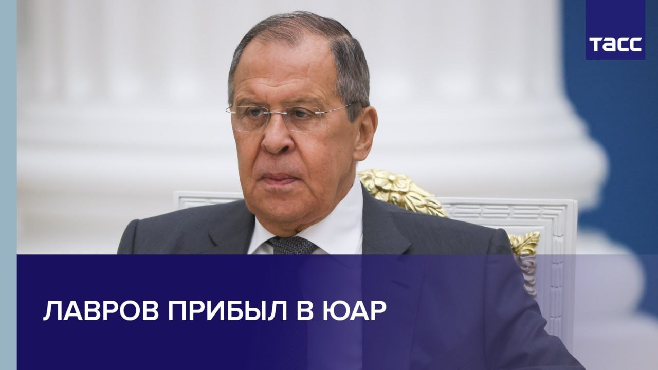 Лавров прибыл в ЮАР