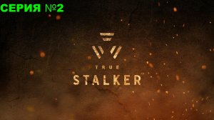 True Stalker/ Настоящий сталкер / Прохождение/ серия 2
