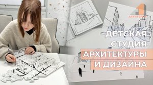 Детская студия архитектуры и дизайна в г Троицке