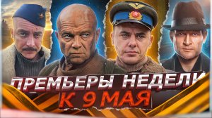 ПРЕМЬЕРЫ НЕДЕЛИ 2024 ГОДА | 10 Новых Русских сериалов к 9 мая 2024