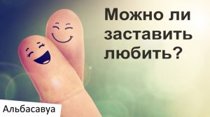 Что такое любовь? Можно ли заставить человека полюбить? Альбасавуа