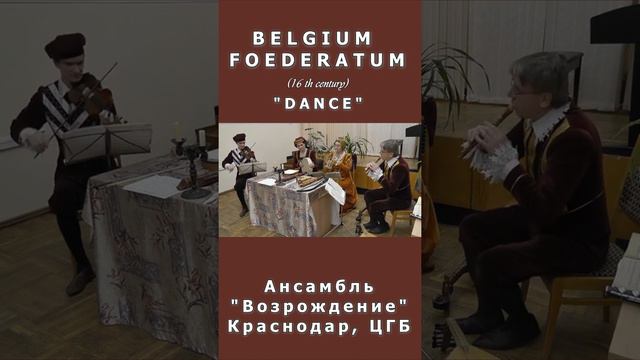 "Dance" Belgium Foederatum (16th cent). Исполняет ансамбль  "Возрождение", Краснодар, ЦГБ