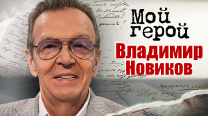 Владимир Новиков. Мой герой