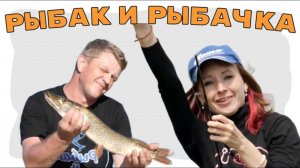 Встреча // Рыбак и Рыбачка