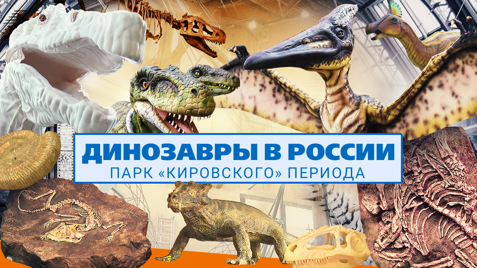 Динозавры в России. Крупнейшее в мире местонахождение ископаемых ящеров