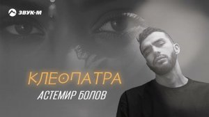 Астемир Болов - Клеопатра | Премьера трека 2024