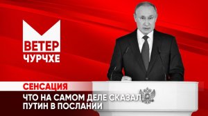 Выпуск новостей Ветер чурчхе 29 02 24 | Что на самом деле сказал Путин