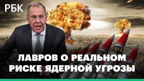 Лавров о реальном риске ядерной угрозы и вступлении НАТО в «прокси-войну» с Россией