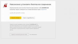 Невозможно установить безопасное соединение