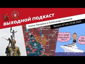 Выходной подкаст 47 | Обстрел Курска / Дерипаска против России / Смена власти в Бангладеш