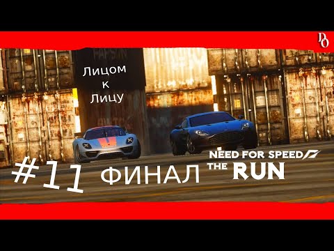 ПОСЛЕДНИЙ РЫВОК #11 Need for Speed The Run ФИНАЛ.