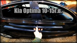 Как снять наружные уплотнительные резинки стекол всех дверей Kia Optima 2010-2015 год
